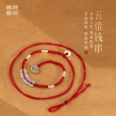 999足银五帝钱纯银坨转运珠编织腰带情侣腰带本命年红绳腰链