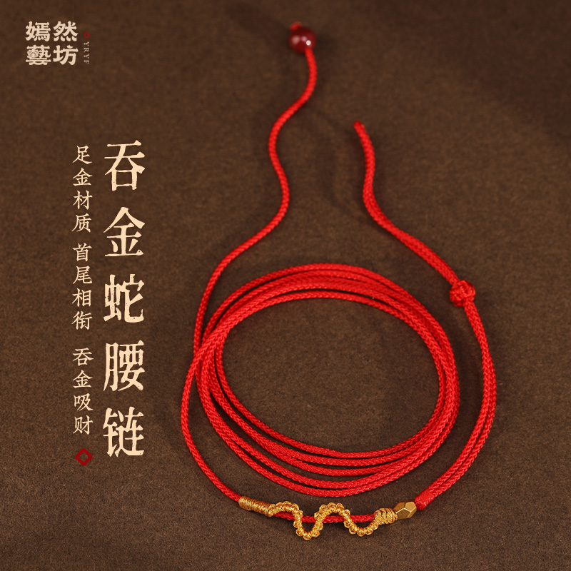 999黄金蛇转运珠本命年红绳腰链女24K纯金如意编织腰带男