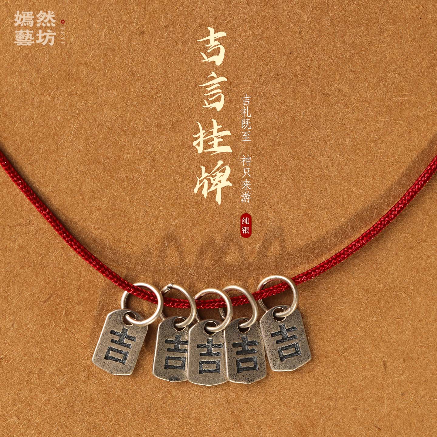 新款S925纯银复古吉言吊牌