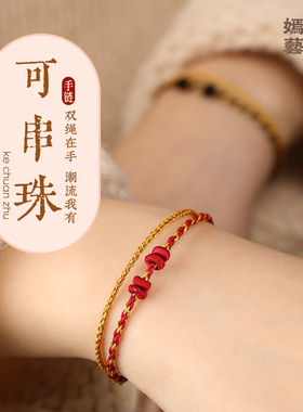 本命年手绳半成品设计可穿黄金小马手链双绳超细编织配件DIY红绳