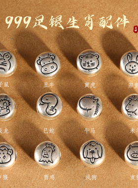 十二生肖999足银圆珠diy配件猪羊复古纯银红绳手链男女马龙本命年