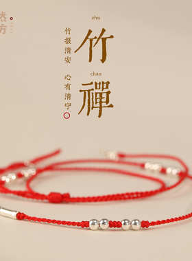 竹禅女款羊年本命年幸运红绳S925纯银竹节编织手链超细多圈小手绳