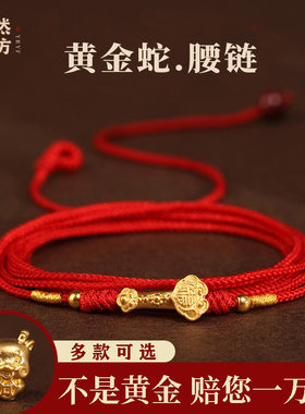 嫣然艺坊黄金蛇转运珠红绳腰链999足金如意编织本命年红腰绳男女