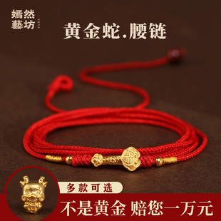 嫣然艺坊黄金蛇转运珠红绳腰链999足金如意编织本命年红腰绳男女