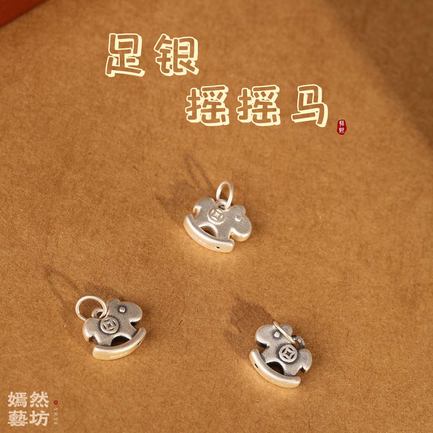 嫣然S999纯银复古摇摇马吊坠