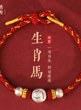 马年本命年红绳手链高档好运