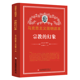 党政读物 宗教 马克思主义简明读本 集团股份有限公司 幻象 吉林出版