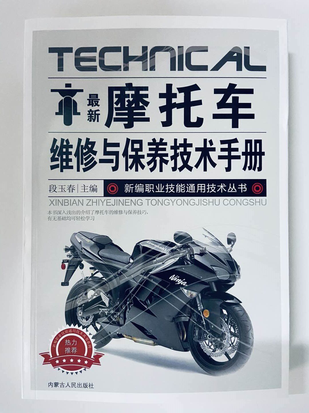 包邮正版 新摩托车维修与保养技术手册