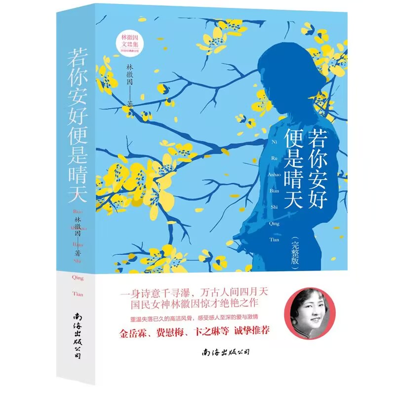 正版新书 若你安好，便是晴天 林徽因著 感受感人至深的爱于激情 现货包邮 南海出版社 9787544265898