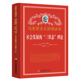 集团股份有限公司 马克思主义简明读本 吉林出版 党政读物 社会发展 三形态理论