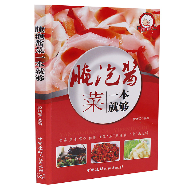 辣白菜四川泡菜 自制美味酱菜下饭菜规范与技巧大全全彩图解泡菜书