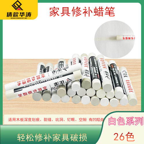 华涛家具维修钉眼填充蜡笔