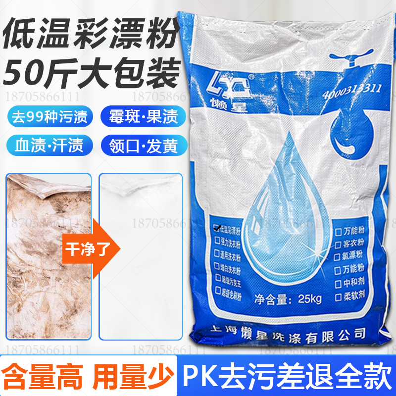 懒星低温25kg去渍护色通用彩漂粉
