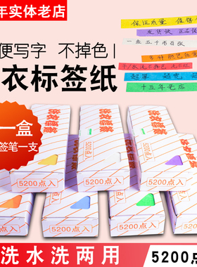 洗衣标签纸干洗 水洗不掉色 5200枚一盒包邮干洗店水洗房用品专用