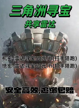 三角洲寻宝共享雷达寻宝鼠陪玩千百万撤离不追缴PC端高效撤离