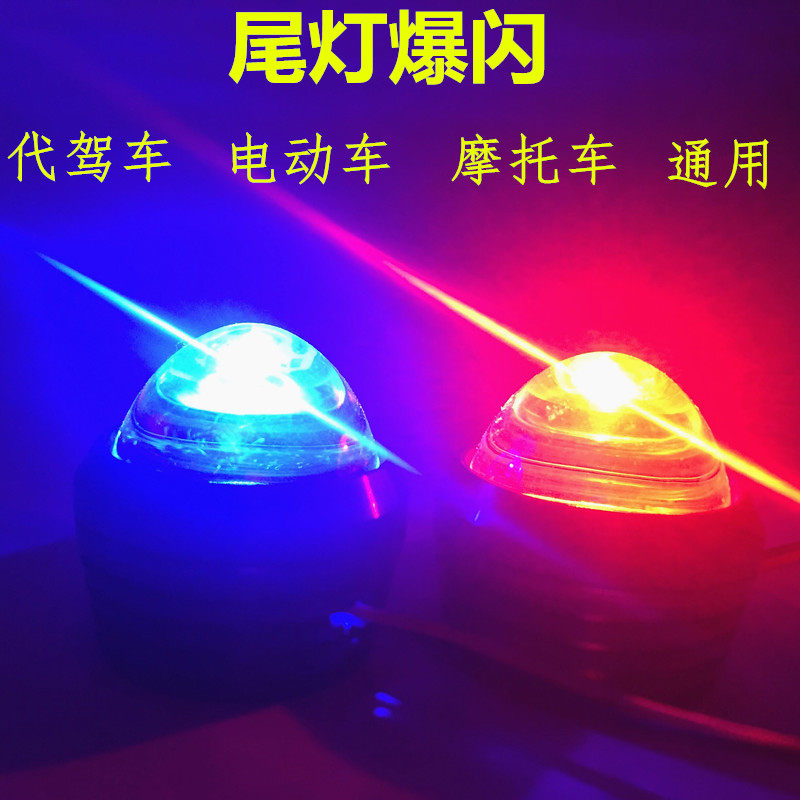 爆闪尾灯电动车led摩托车后闪灯代驾车安装尾灯12V48V72V通用尾灯