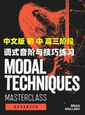 JTC吉他 调式音阶和技巧练习 Brian Maillard Modal Techniques