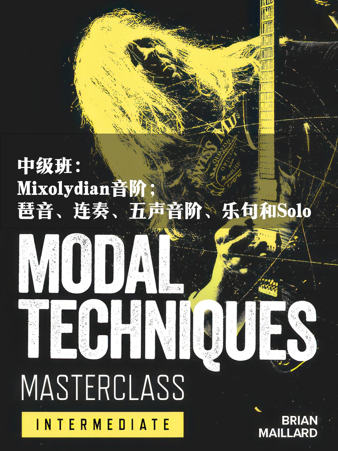 JTC吉他 调式音阶和技巧练习 Brian Maillard Modal