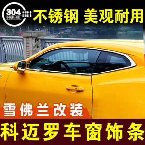 雪佛兰科迈罗玻璃改装车窗亮条
