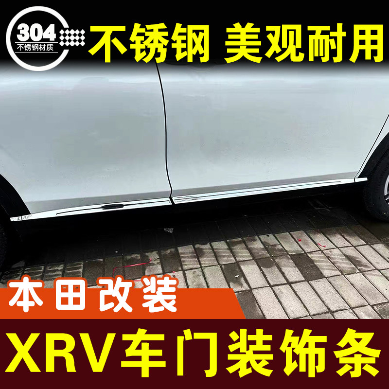 本田XRV门边条e:NS1车门防撞条不锈钢车身装饰条车贴外观改装配件