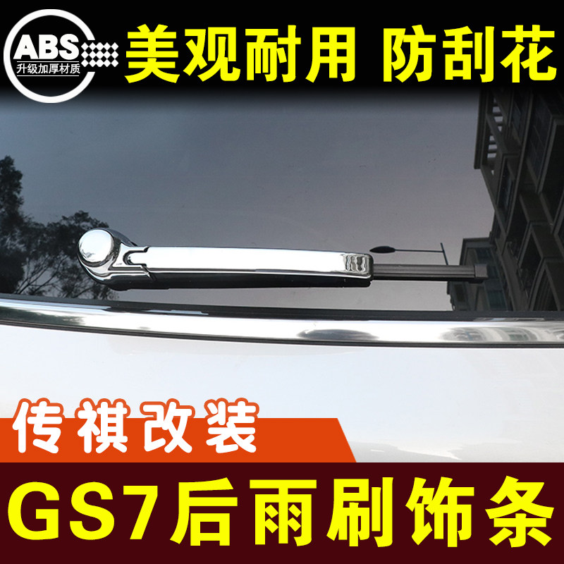 传祺GS7后雨刷装饰条雨刮镀铬条亮条保护条车贴专用外观改装配件
