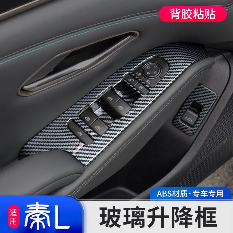 比亚迪秦L玻璃升降开关装饰贴DMi中控面板框内饰改装配件碳纤维贴