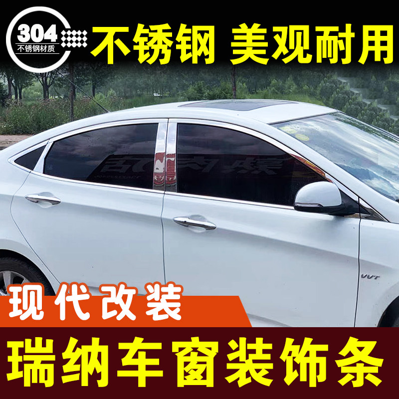 现代瑞纳车窗装饰条窗户不锈钢亮条玻璃外压条门边条外观改装配件