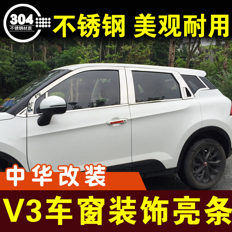 中华V3车窗装饰条不锈钢亮条窗户压条门边条车贴外观改装配件专用