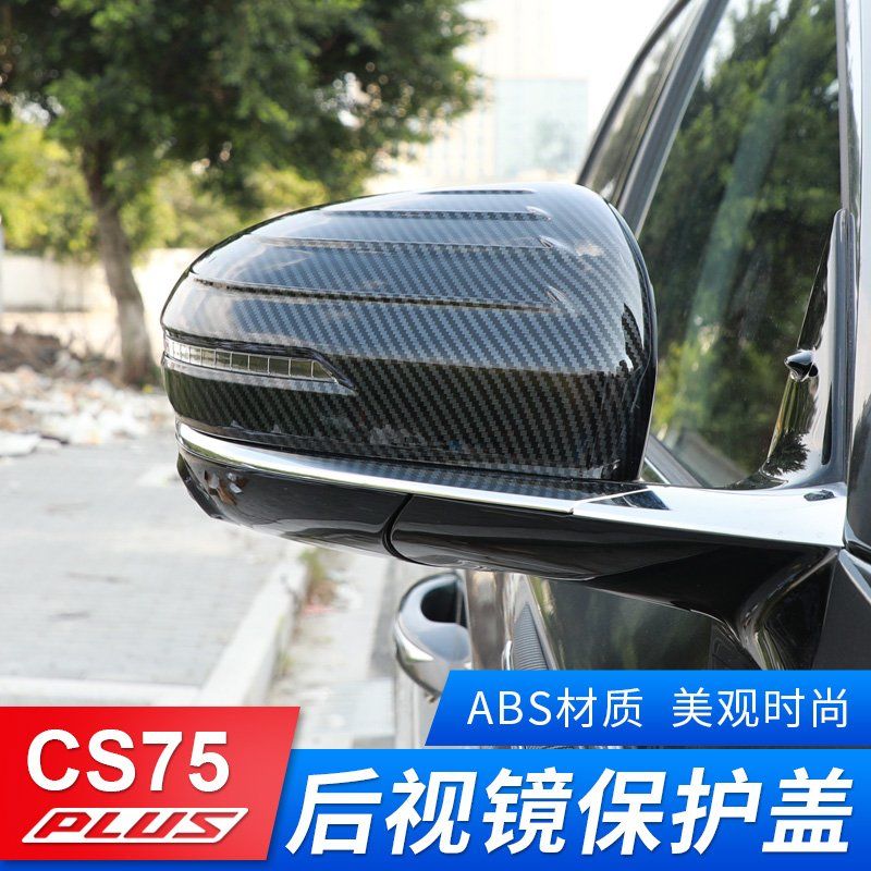 长安cs75plus后视镜保护壳一代倒车镜盖防撞擦条改装件装饰反光镜