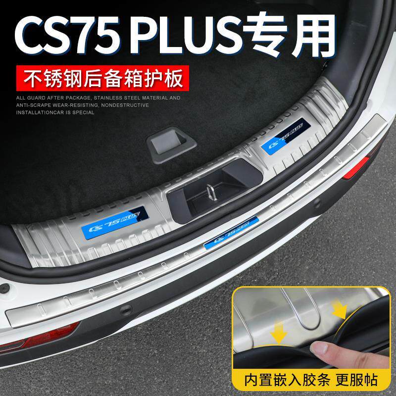 长安CS75PLUS后备箱踏板专用门槛条改装配件内饰用品不锈钢保护板