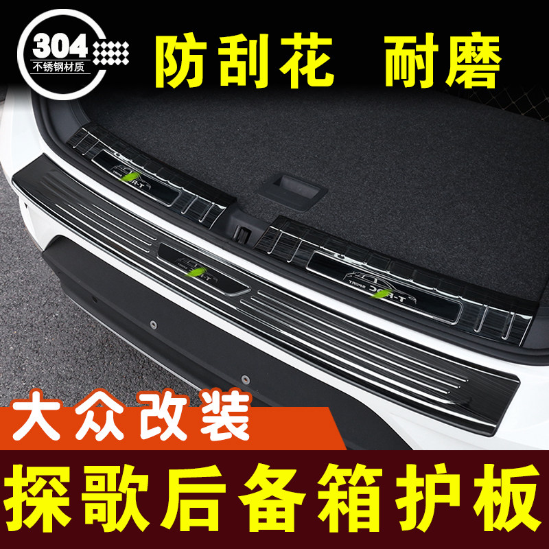 大众探歌改装防护板后备箱门槛条