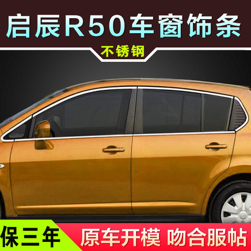 启辰镀铬玻璃改装配件车窗亮条