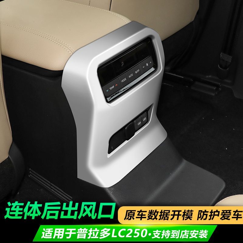 24款普拉多后排出风口保护壳LC250扶手箱改装内饰面板霸道防踢板