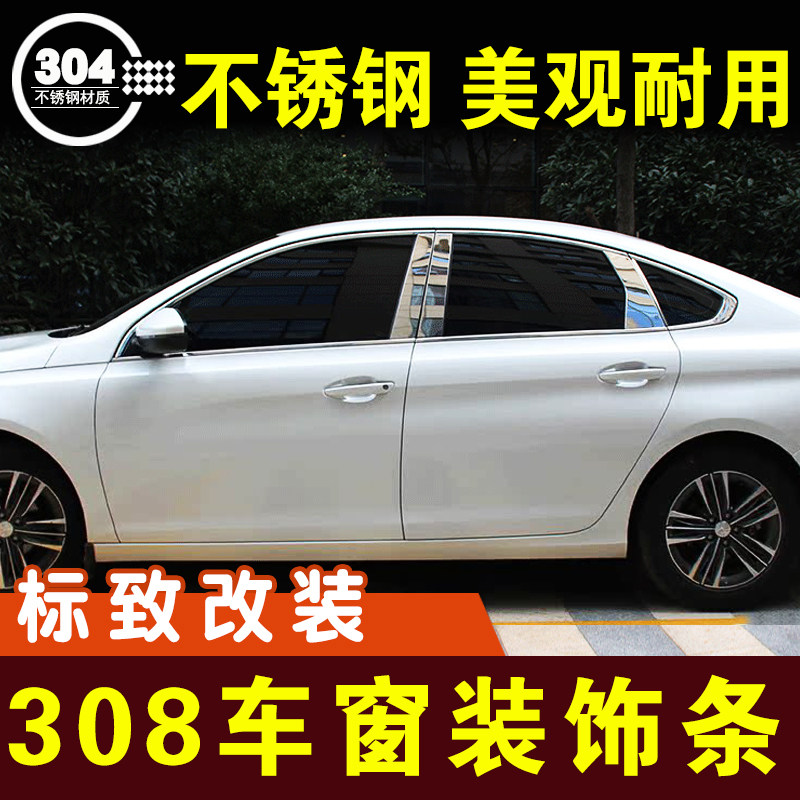 标致玻璃改装件车窗亮条