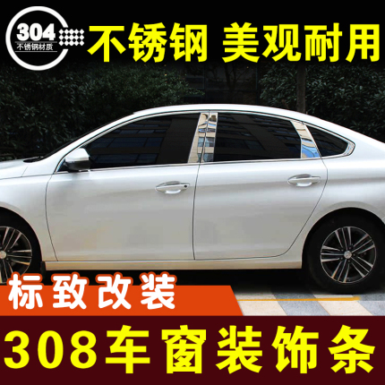 标致308车窗亮条窗户压条不锈钢装饰条门边条边框条外观改装配件