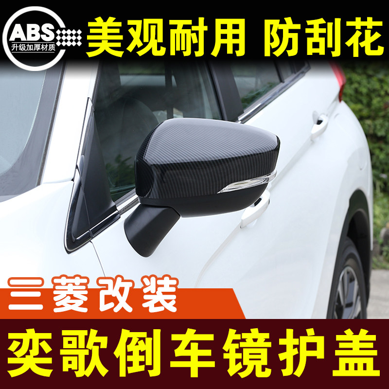 三菱奕歌反光镜保护壳装饰条