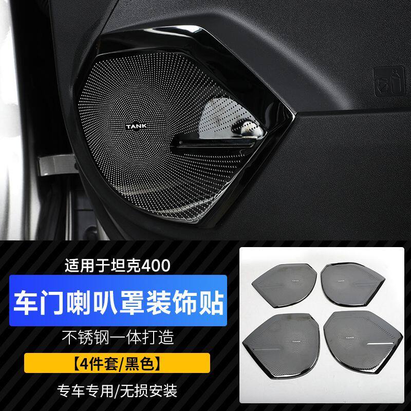 坦克400Hi4车门喇叭框音响罩防尘盖装饰改装后备箱尾门内立柱保护