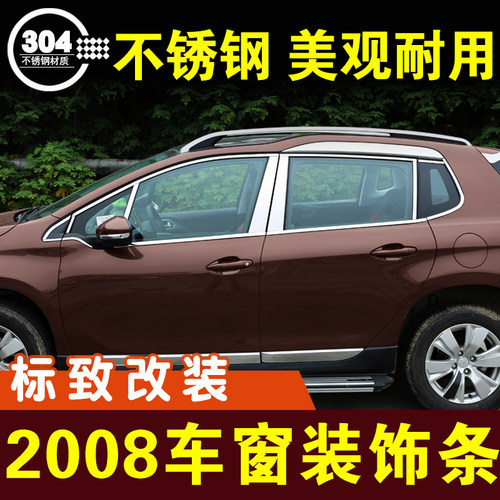 东风标致镀铬原厂压条改装配件