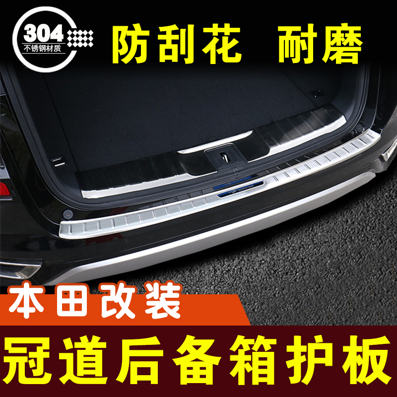 本田冠道后护板后备箱门槛条不锈钢保护条内饰改装配件装饰件车贴