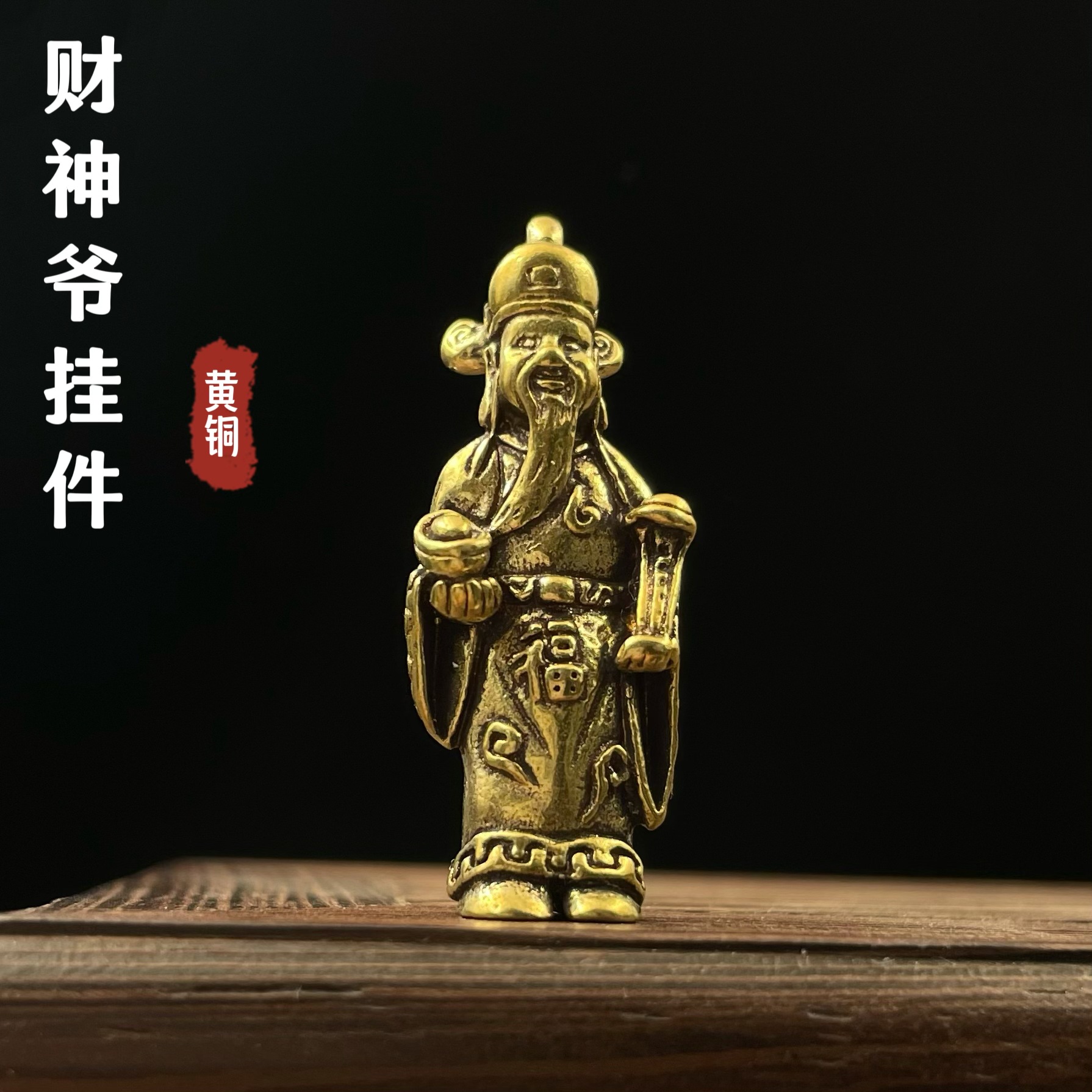 纯黄铜复古做旧招财纳福财神爷钥匙扣挂件迷你汽车钥匙扣地摊产品