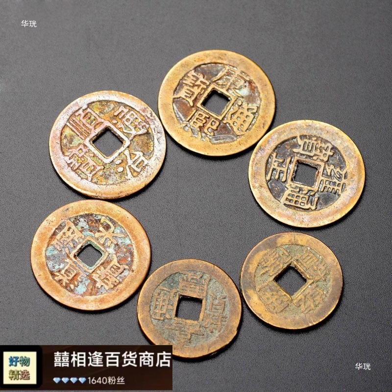 五帝钱压门槛门对门过门