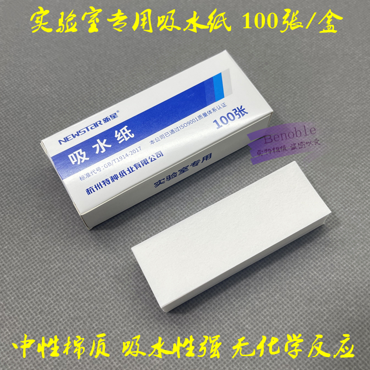 实验室用吸水纸初中生物化学教学仪器具耗材自制切片吸液清洁除尘
