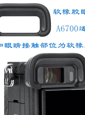 适用索尼微单相机A6700/ILCE-6700专用取景器接目软橡胶眼罩EP20