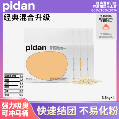 pidan猫砂皮蛋混合砂豆腐膨润土淀粉豆腐砂除臭猫用经典3.6kg*4袋