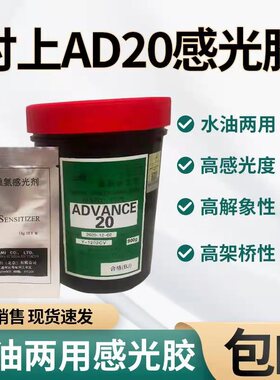 感光胶AD20 水油两用 日本村上重氮感光浆丝网印刷制版耗材柯图泰
