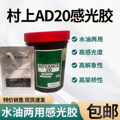 村上ad20水油两用日本柯图感光胶