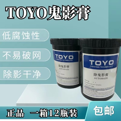 TOYO鬼影膏原装正品去除网版油墨残影高效型不易破网环保祛除网孔
