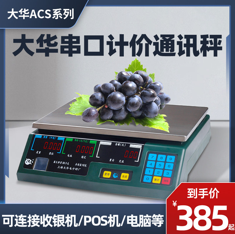 上海大华电子秤串口计价ACS-15KG30KG通讯称商用美团连接收银称机计价称美里零售通客如云收银机称重电子秤