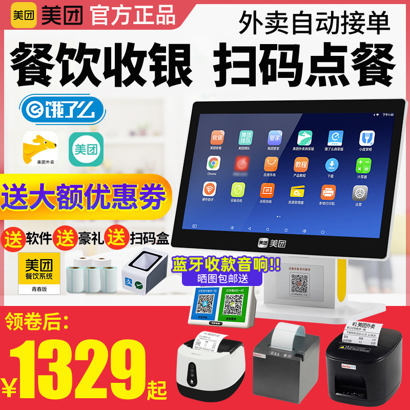 美团收银机一体机触摸屏收款机餐饮饭店奶茶专用水果称重扫码点餐机点菜点单机收银系统美团点评收银机青春版