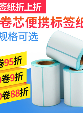 网百80-100mm宽小卷芯三防热敏不干胶条码标签打印贴纸手持蓝牙标签打印机通用条码纸佳博M421便携热敏通用